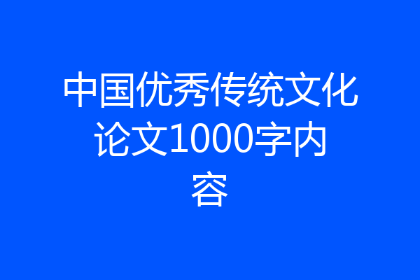 中国优秀传统文化论文1000字内容