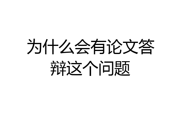 为什么会有论文答辩这个问题