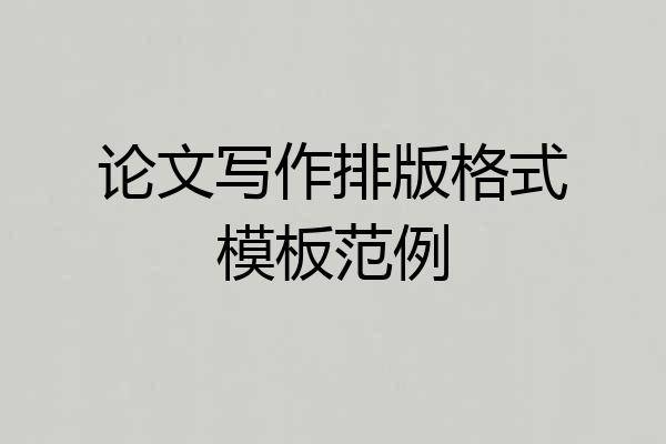论文写作排版格式模板范例