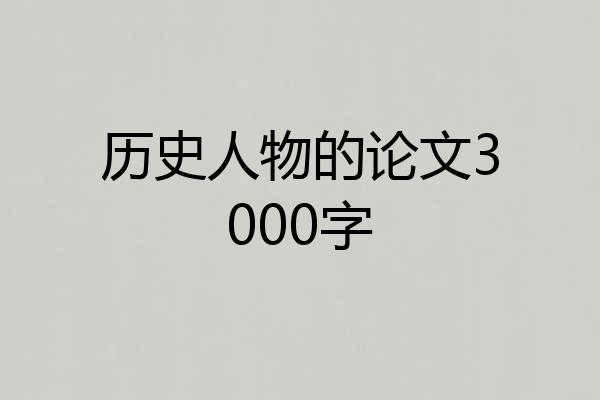 历史人物的论文3000字