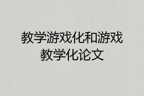 教学游戏化和游戏教学化论文