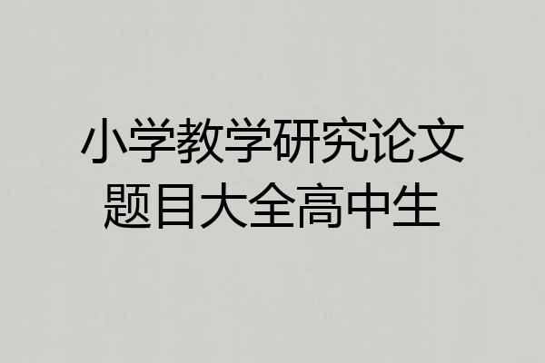 小学教学研究论文题目大全高中生
