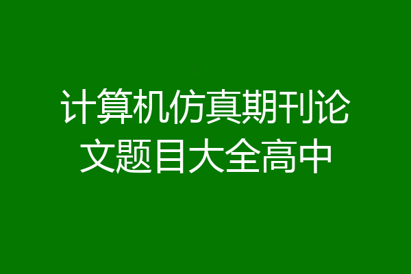 计算机仿真期刊论文题目大全高中