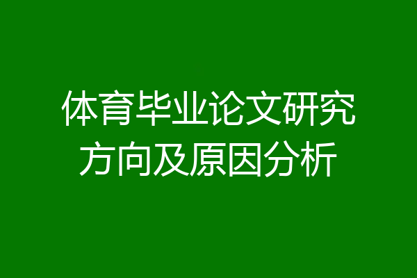 体育毕业论文研究方向及原因分析
