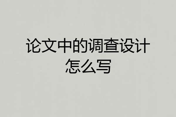 论文中的调查设计怎么写