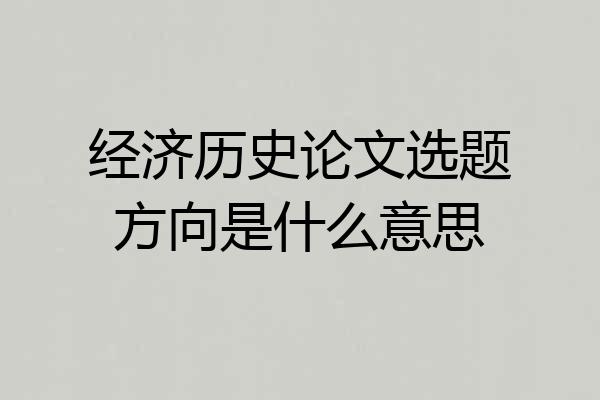 经济历史论文选题方向是什么意思
