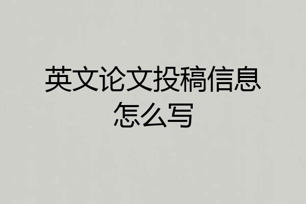英文论文投稿信息怎么写