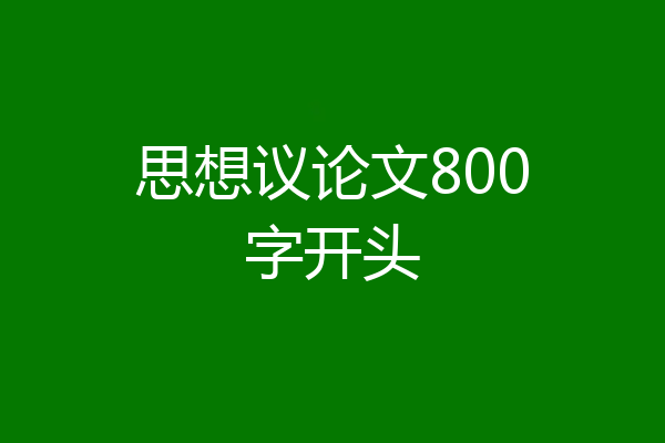 思想议论文800字开头