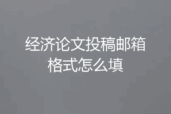 经济论文投稿邮箱格式怎么填