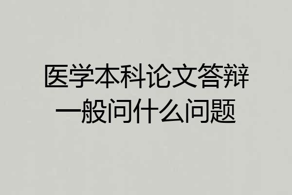 医学本科论文答辩一般问什么问题