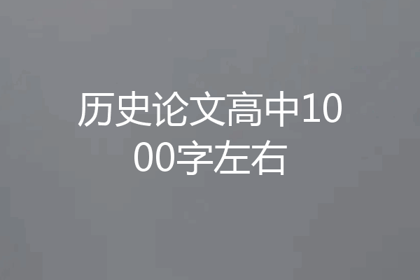 历史论文高中1000字左右