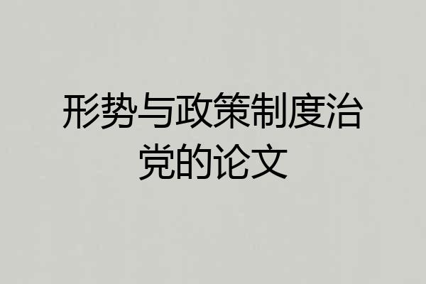 形势与政策制度治党的论文