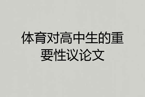 体育对高中生的重要性议论文