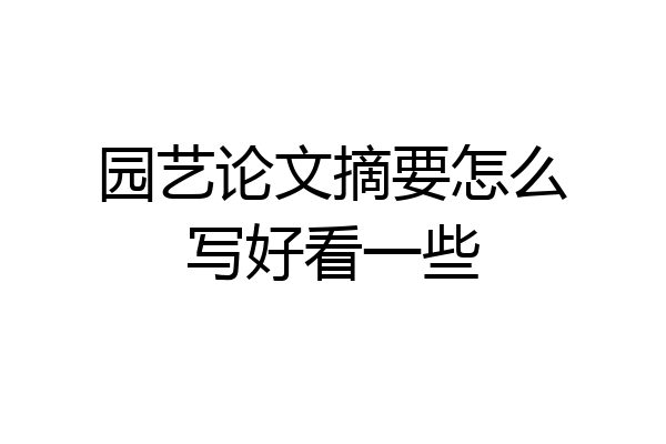 园艺论文摘要怎么写好看一些