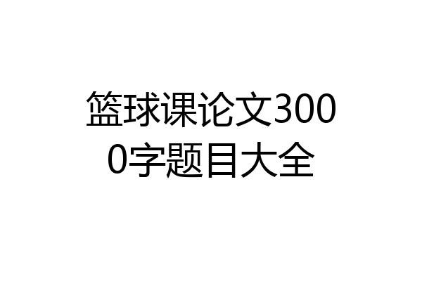 篮球课论文3000字题目大全
