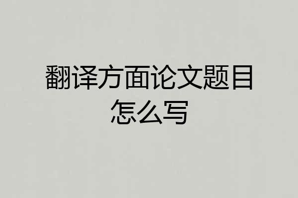 翻译方面论文题目怎么写