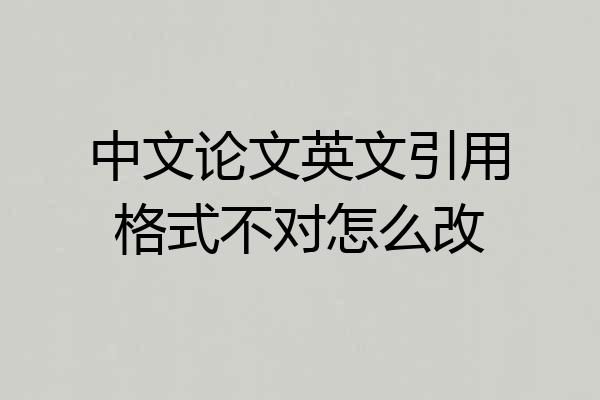 中文论文英文引用格式不对怎么改