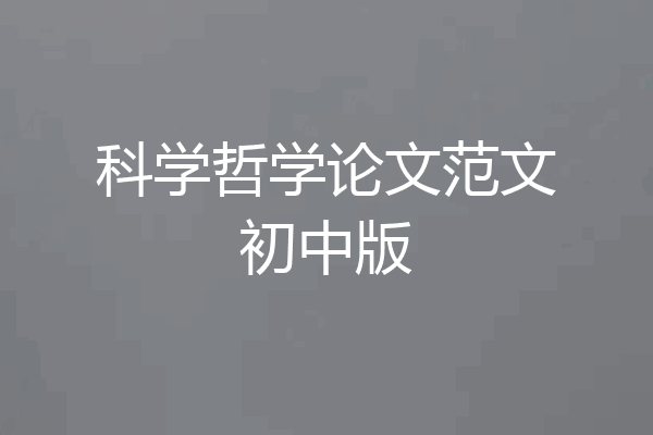 科学哲学论文范文初中版
