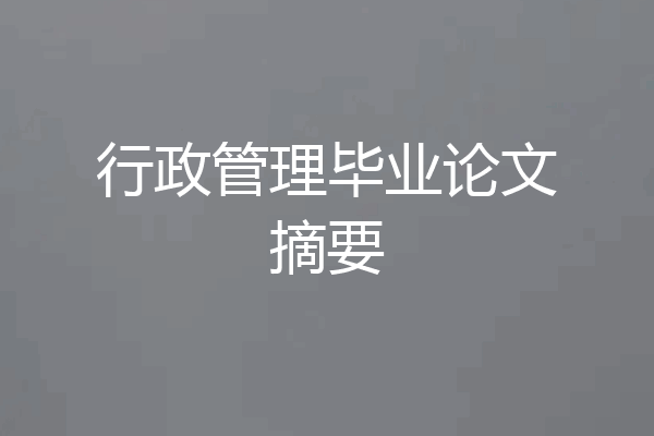 行政管理毕业论文摘要