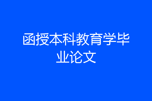 函授本科教育学毕业论文