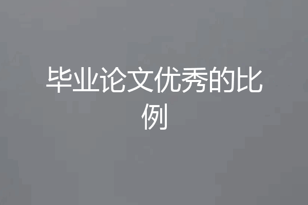 毕业论文优秀的比例