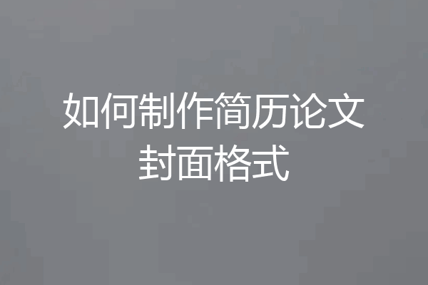 如何制作简历论文封面格式