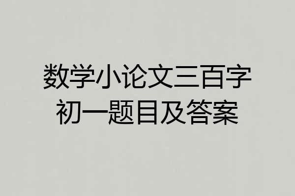 数学小论文三百字初一题目及答案