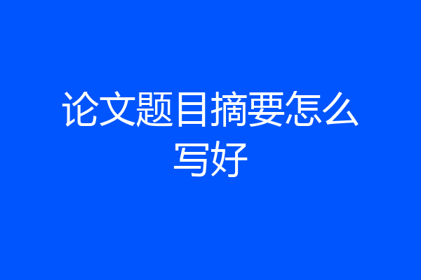 论文题目摘要怎么写好