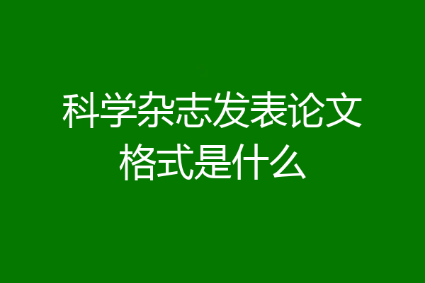 科学杂志发表论文格式是什么