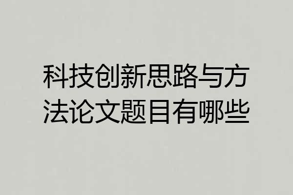 科技创新思路与方法论文题目有哪些