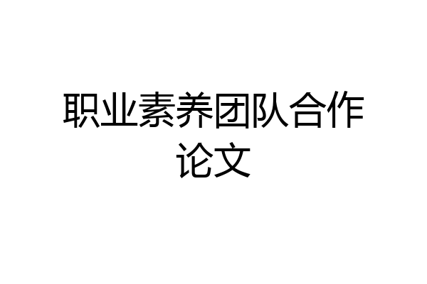 职业素养团队合作论文
