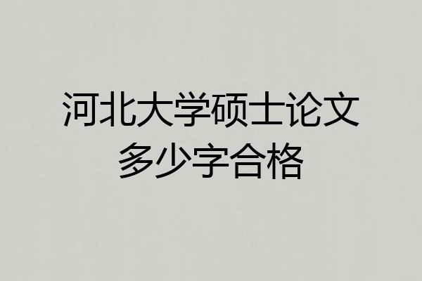 河北大学硕士论文多少字合格