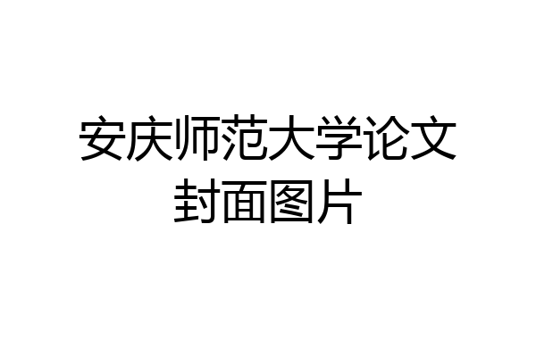 安庆师范大学论文封面图片