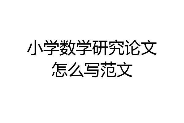 小学数学研究论文怎么写范文