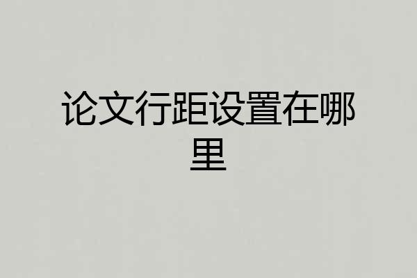 论文行距设置在哪里