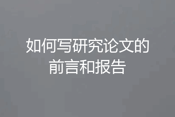 如何写研究论文的前言和报告