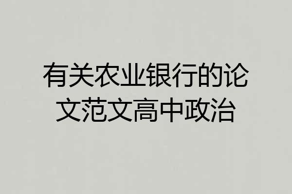 有关农业银行的论文范文高中政治