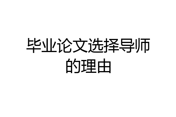 毕业论文选择导师的理由