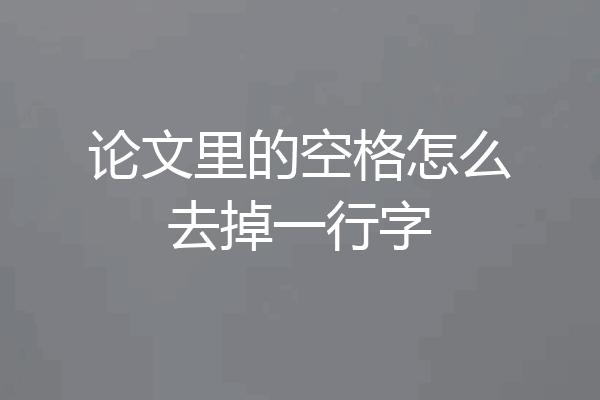 论文里的空格怎么去掉一行字