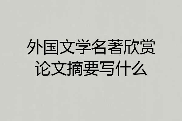 外国文学名著欣赏论文摘要写什么