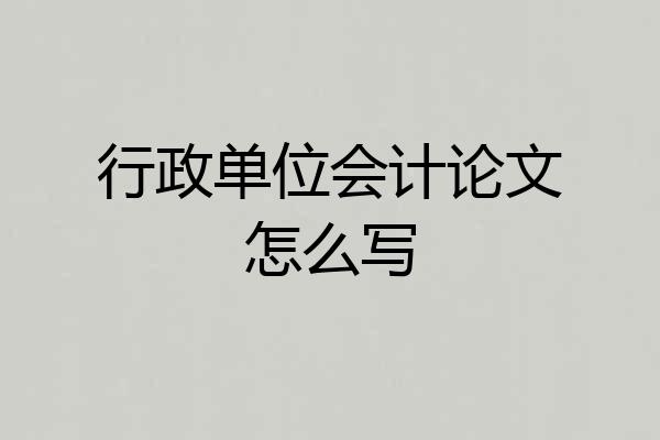 行政单位会计论文怎么写