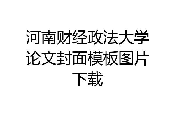 河南财经政法大学论文封面模板图片下载