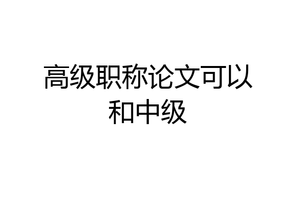 高级职称论文可以和中级
