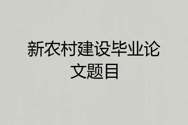 新农村建设毕业论文题目