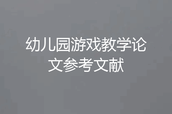 幼儿园游戏教学论文参考文献
