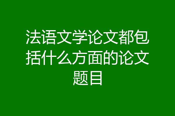 法语文学论文都包括什么方面的论文题目