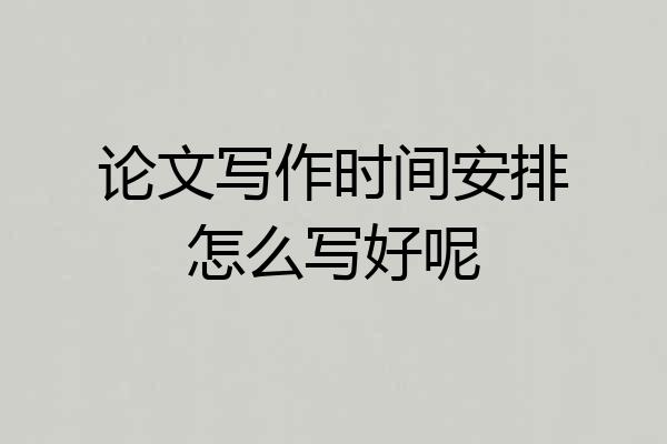 论文写作时间安排怎么写好呢