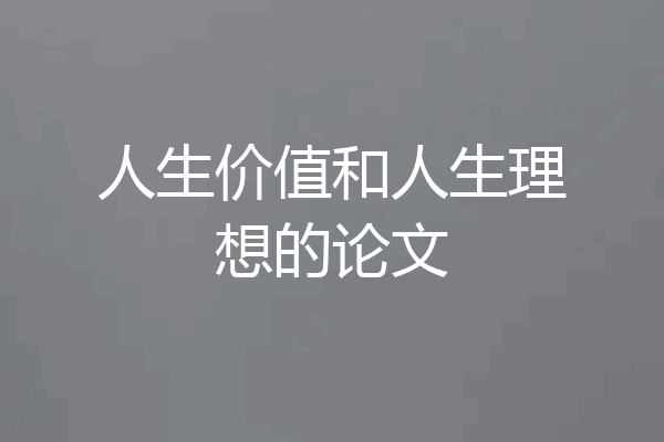 人生价值和人生理想的论文