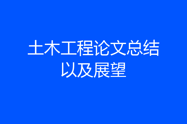 土木工程论文总结以及展望