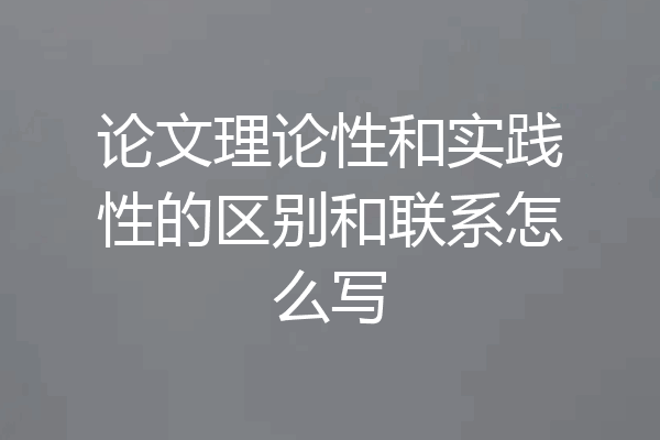 论文理论性和实践性的区别和联系怎么写